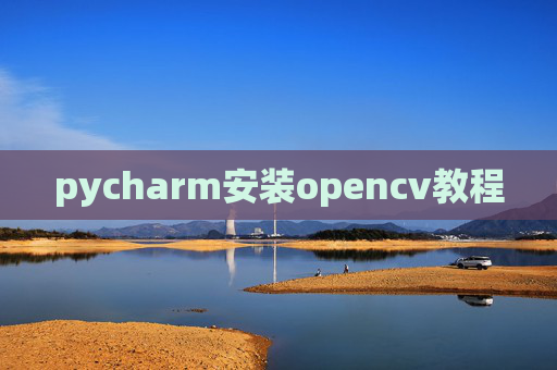 pycharm安装opencv教程