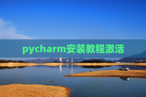pycharm安装教程激活