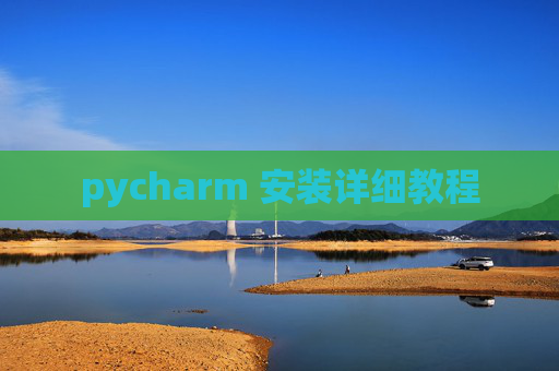 pycharm 安装详细教程 pycharm 安装详细教程