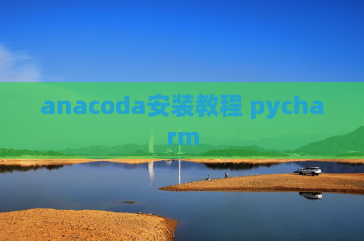 anacoda安装教程 pycharm