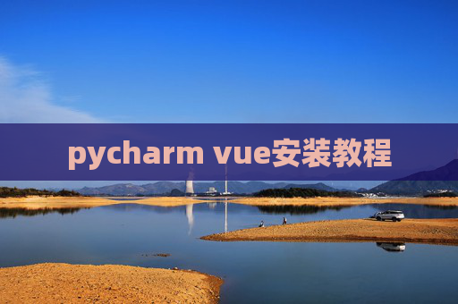 pycharm vue安装教程